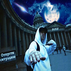 Отпусти ситуацию