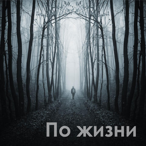 По жизни