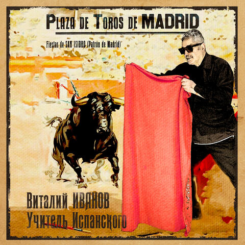 Учитель испанского