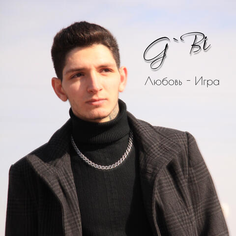 Любовь игра