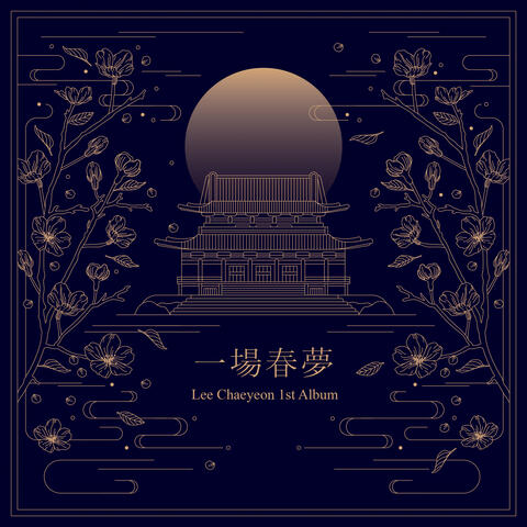 일장춘몽 Daydream