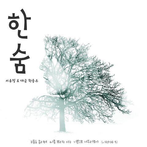 한숨 Seeds of Tears