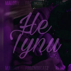 Не тупи (Remix froznqbeatz)