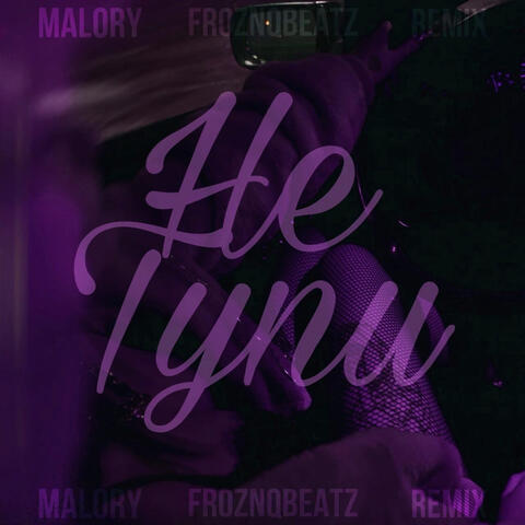 Не тупи (Remix froznqbeatz)