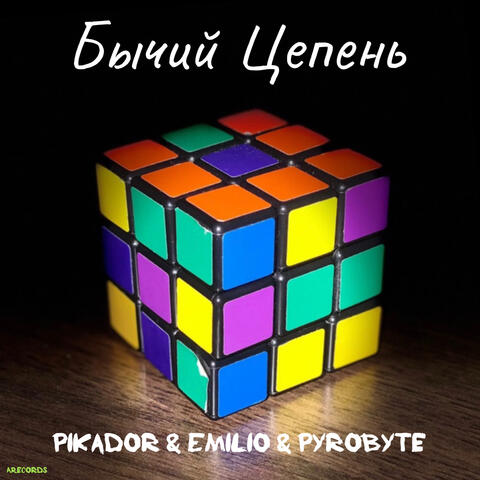 Бычий Цепень