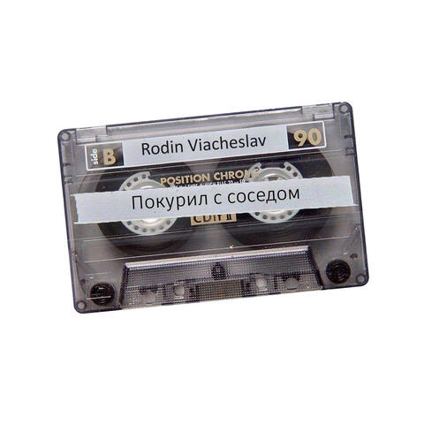 Покурил с соседом
