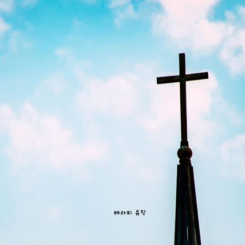 주 예수보다 더 귀한 것은 없네 I'd Rather Have Jesus
