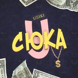 У, сюка!
