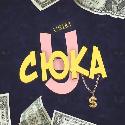 У, сюка!