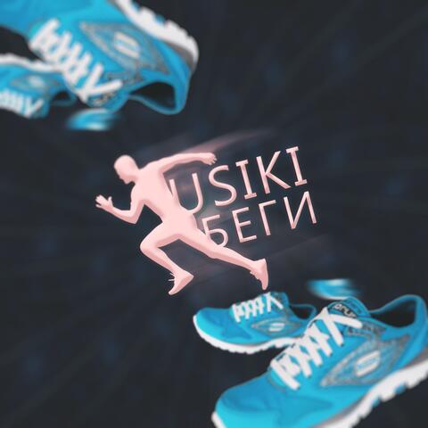 Беги