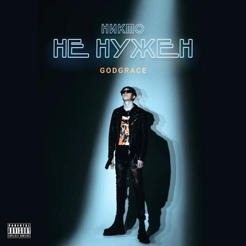 Никто не нужен