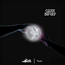 Один Вечер