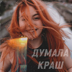 Думала Краш