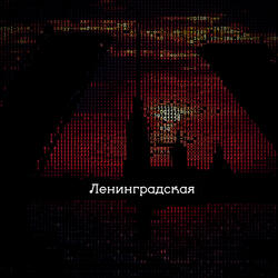 Ленинградская