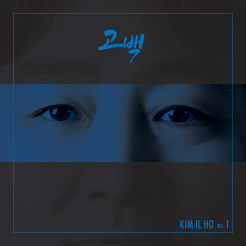 고백 Confession