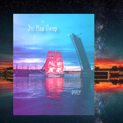 Это Наш Питер