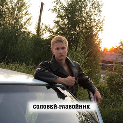 Соловей-разбойник