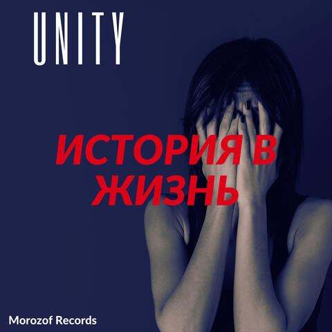 История в жизнь