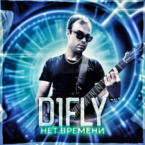 Нет Времени