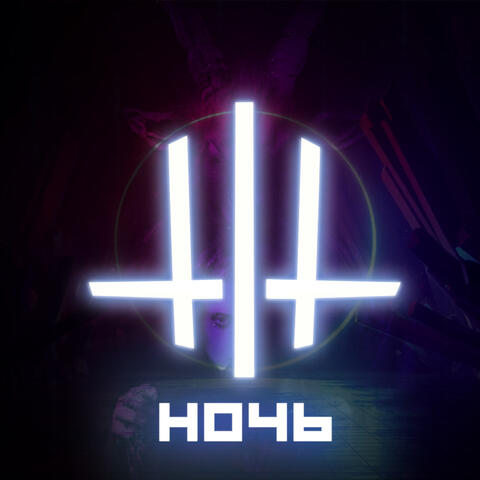 Ночь