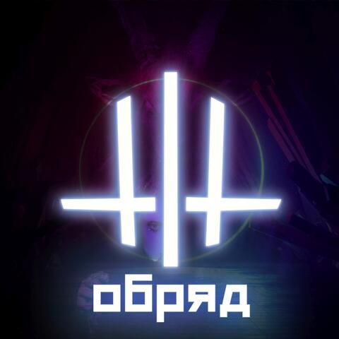 Обряд
