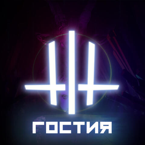 Гостия