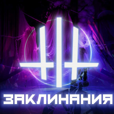 Заклинания