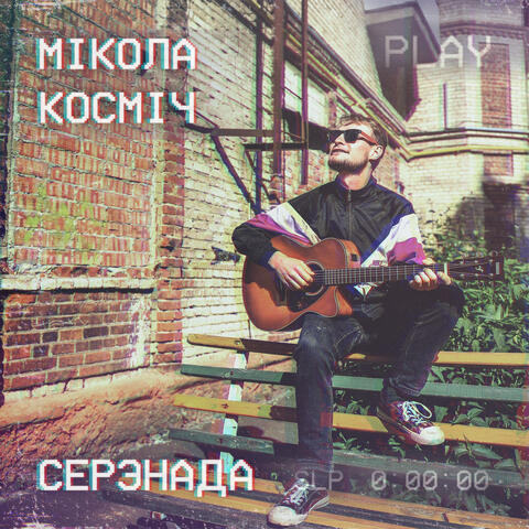 Серэнада