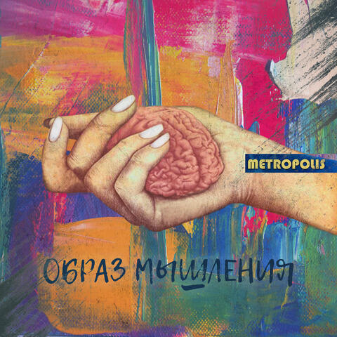 Образ мышления