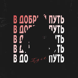 В добрый путь
