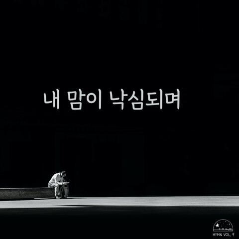 내 맘이 낙심되며 His Grace Is Enough for Me