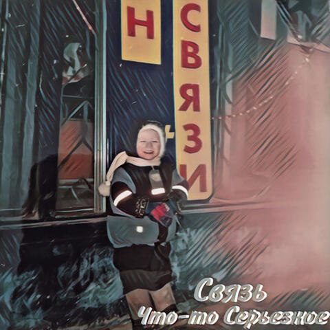 Что-то Серьёзное