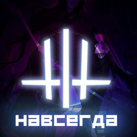Навсегда