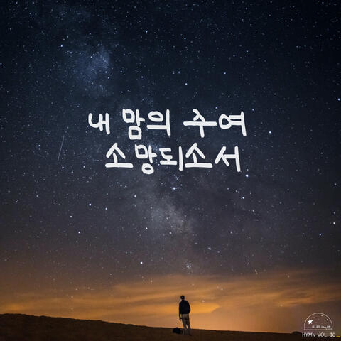 내 맘의 주여 소망되소서 Be Thou My Vision