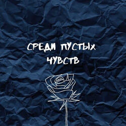 Среди Пустых Чувств