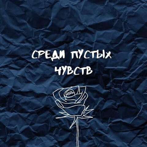 Среди Пустых Чувств