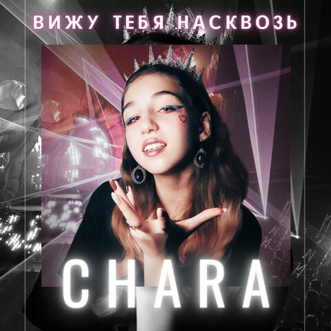 Вижу тебя насквозь