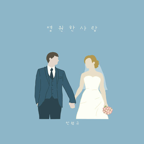 크리스천 결혼식 축가 프로젝트 Christian Wedding Anthem Project, Vol. 1