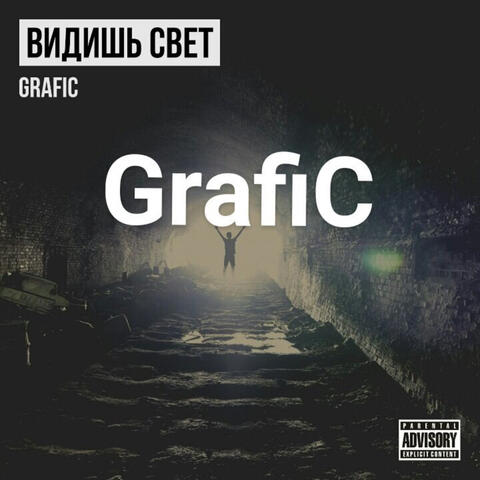 Видишь свет