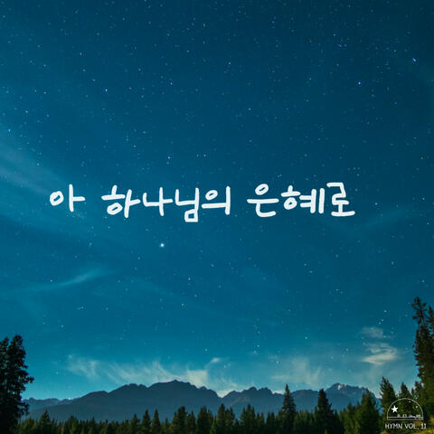 아 하나님의 은혜로 I Know Not Why God's Wondrous Grace