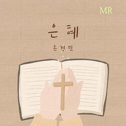 나는 무익한 종입니다 I Am a Useless Servant (Instrumental)