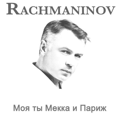 Моя ты Мекка и Париж