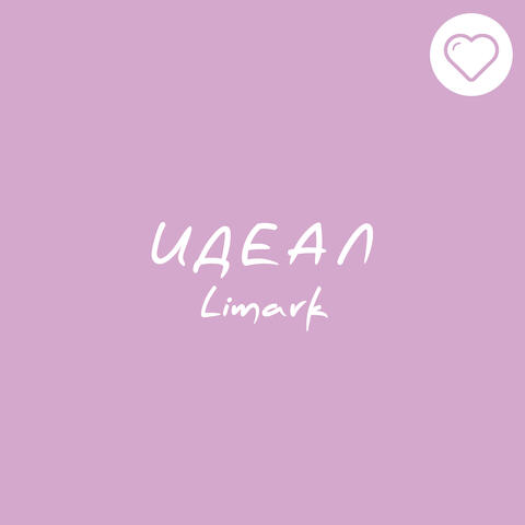 Идеал