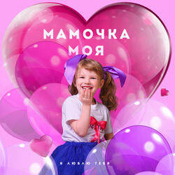 Мамочка моя