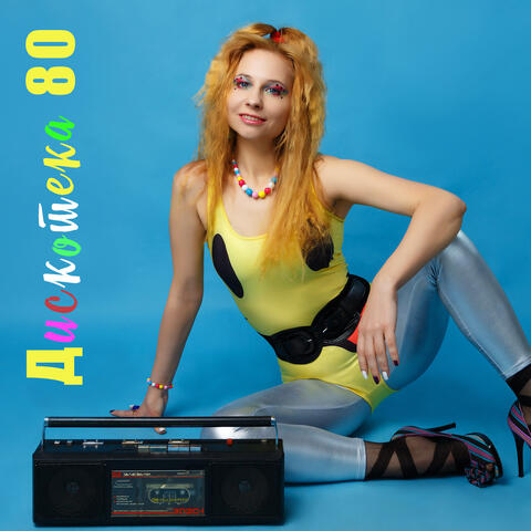 Дискотека 80