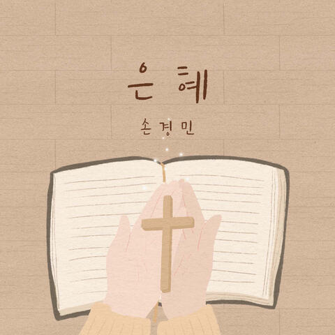 손경민 1집 Son Kyung Min 1st: 은혜 Grace