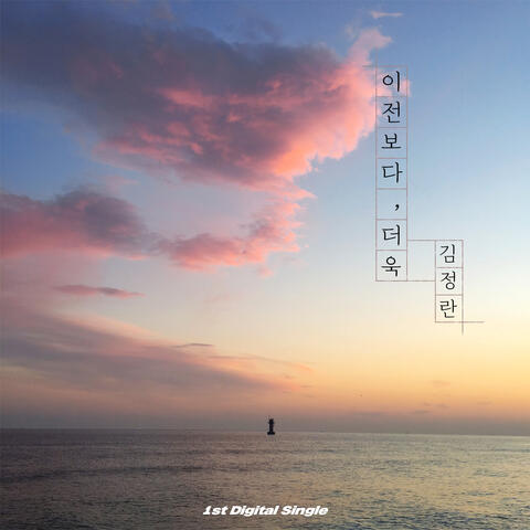이전보다 더욱 Love You More Than Before