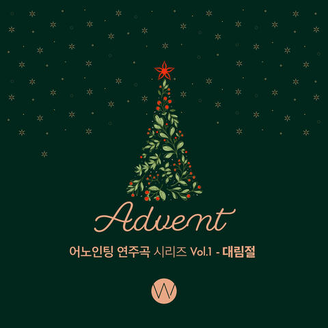 어노인팅 연주곡 시리즈 Anointing Instrumental Series, Vol. 1: 대림절 Advent