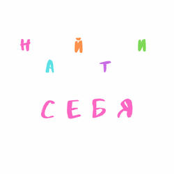 Найти Себя