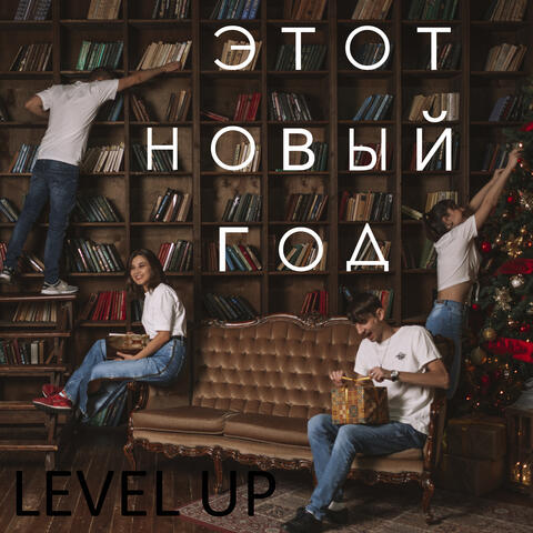 Этот новый год